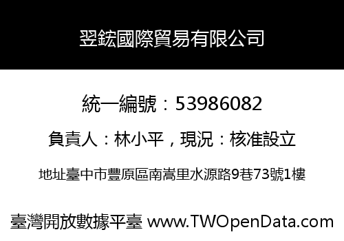 翌鋐國際貿易有限公司