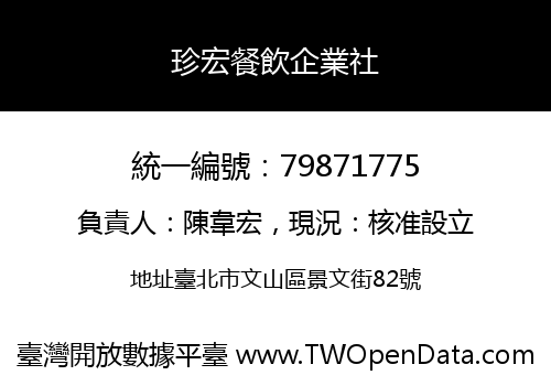 珍宏餐飲企業社