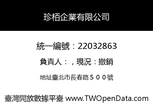 珍栢企業有限公司