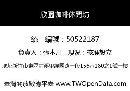 欣園咖啡休閒坊