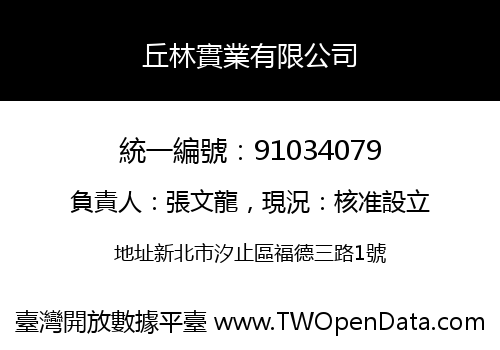 丘林實業有限公司