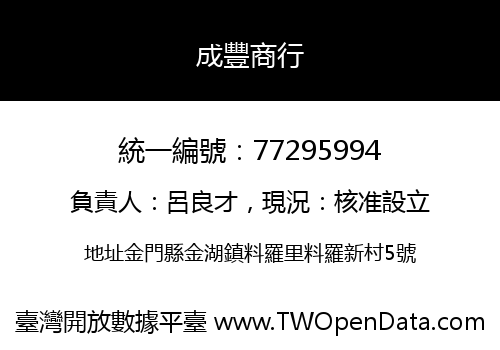 成豐商行