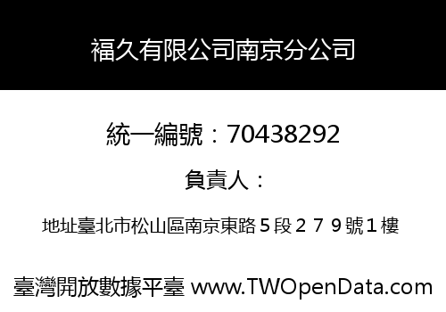 褔久有限公司南京分公司