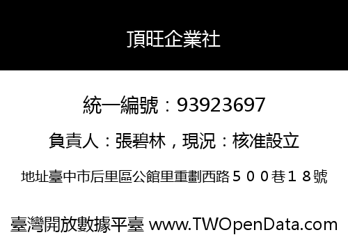 頂旺企業社