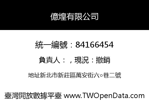 億煌有限公司
