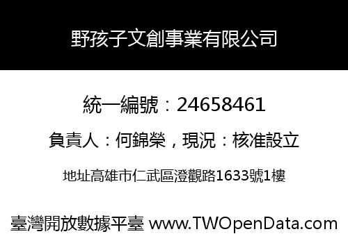 野孩子文創事業有限公司