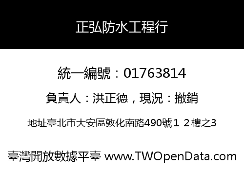 正弘防水工程行