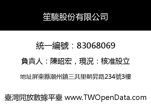 笙驣股份有限公司