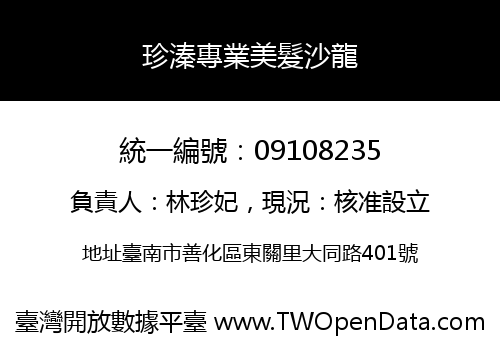 珍溱專業美髮沙龍