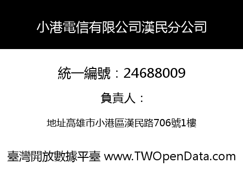 小港電信有限公司漢民分公司