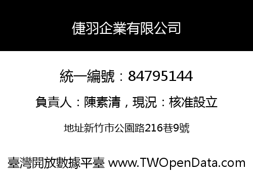 倢羽企業有限公司