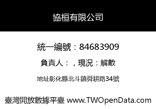 協桓有限公司