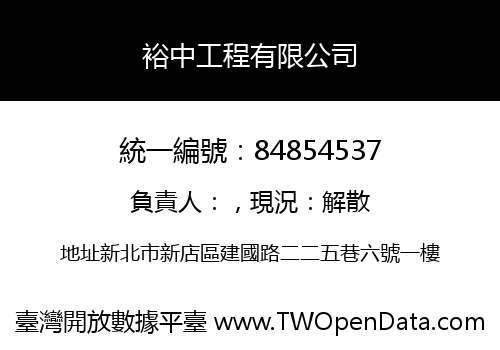 裕中工程有限公司