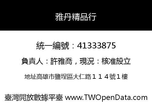 雅丹精品行