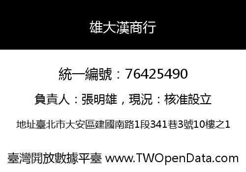 雄大漢商行