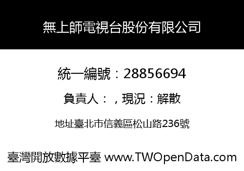 無上師電視台股份有限公司