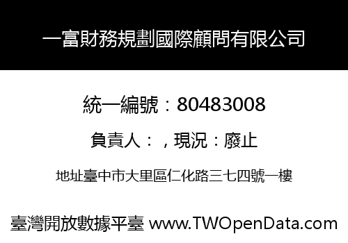 一富財務規劃國際顧問有限公司