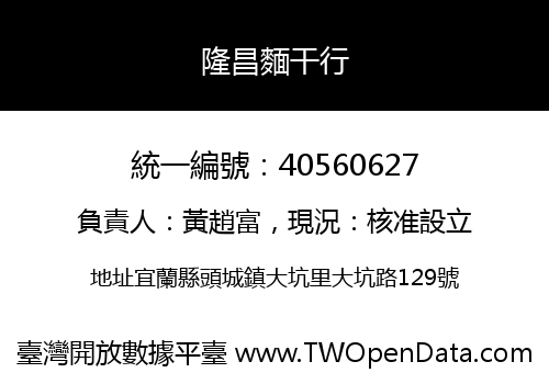 隆昌麵干行