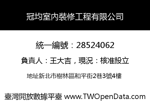 冠均室內裝修工程有限公司