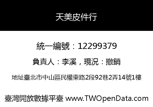 天美皮件行
