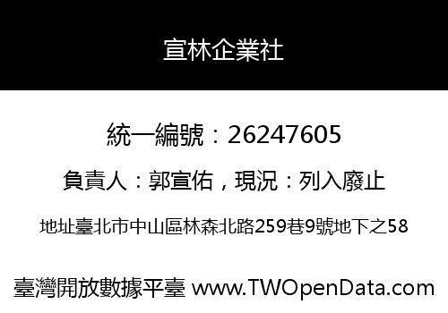 宣林企業社