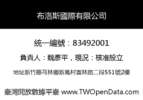 布洛斯國際有限公司