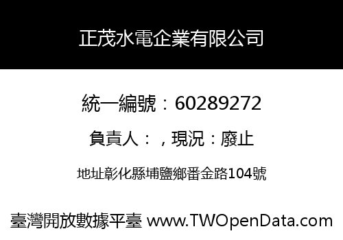 正茂水電企業有限公司