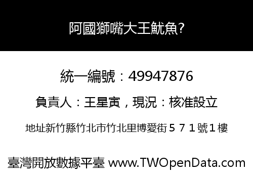 阿國獅嘴大王魷魚?