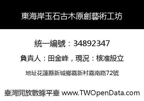 東海岸玉石古木原創藝術工坊