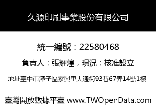 久源印刷事業股份有限公司