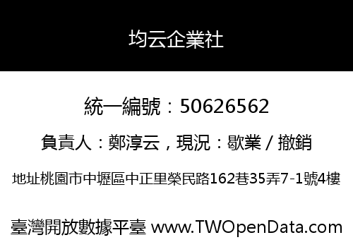 均云企業社