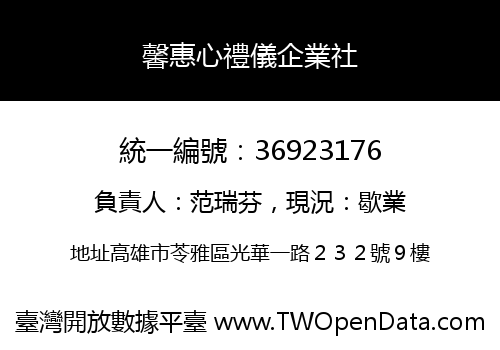馨惠心禮儀企業社
