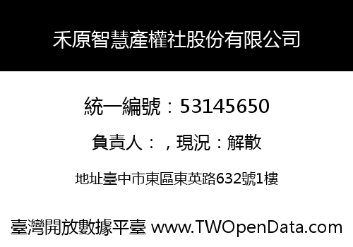 禾原智慧產權社股份有限公司