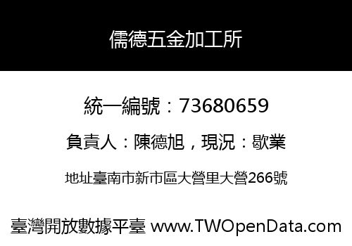 儒德五金加工所