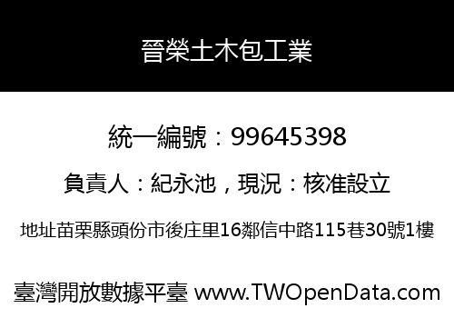 晉榮土木包工業