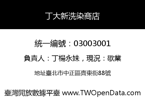 丁大新洗染商店