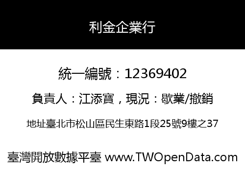 利金企業行