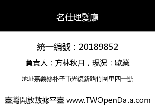 名仕理髮廳