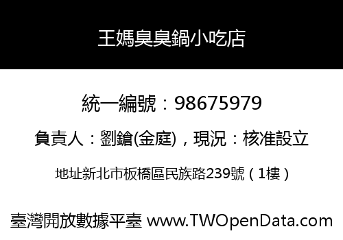 王媽臭臭鍋小吃店