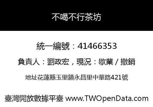 不喝不行茶坊