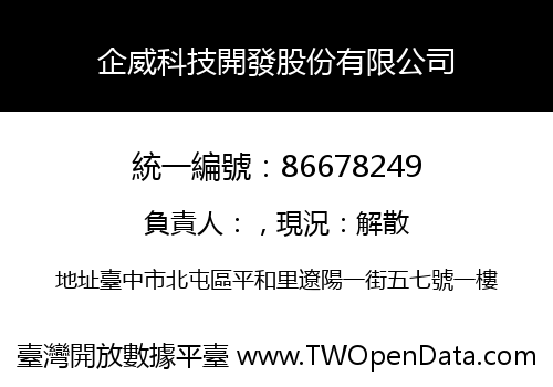 企威科技開發股份有限公司