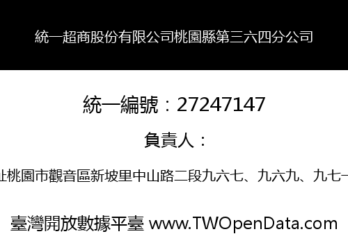 統一超商股份有限公司桃園縣第三六四分公司