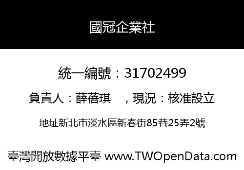 國冠企業社