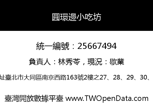 圓環邊小吃坊