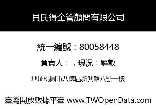 貝氏得企管顧問有限公司