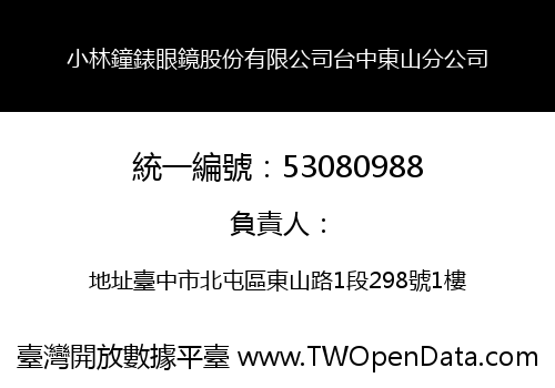 小林鐘錶眼鏡股份有限公司台中東山分公司