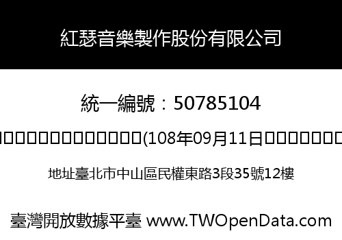 紅瑟音樂製作股份有限公司