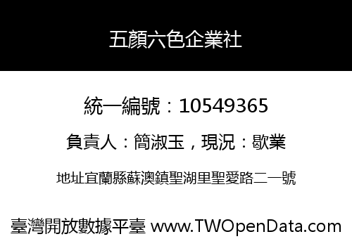 五顏六色企業社