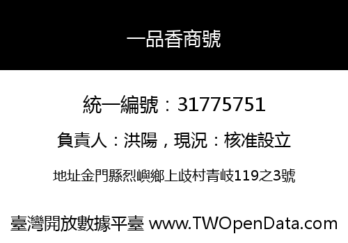 一品香商號