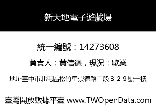 新天地電子遊戲場